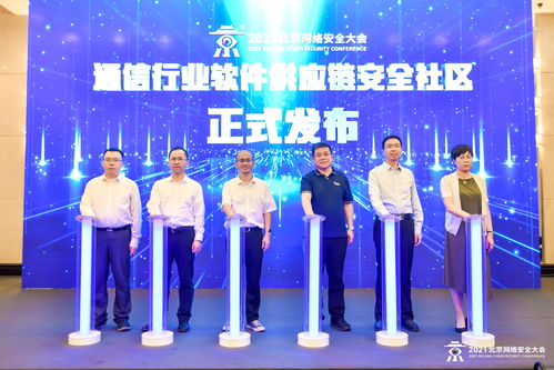 2021北京网络安全大会通信行业网络安全论坛成功举办，聚焦网络与信息安全软件开发新趋势