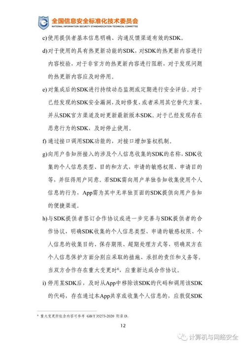 移动互联网应用程序使用软件开发工具包安全指引
